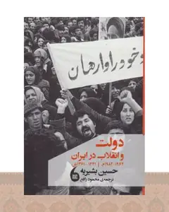 کتاب دولت و انقلاب در ایران