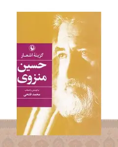 کتاب گزینه اشعار حسین منزوی