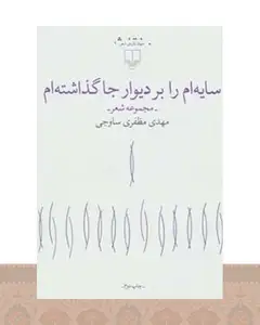 کتاب سایه ام را بر دیوار جا گذاشته ام