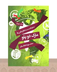 کتاب مارک دو پلو