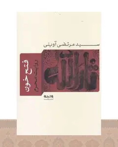 کتاب فتح خون