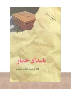 کتاب بامداد خمار