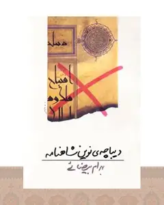 کتاب دیباچه ی نوین شاهنامه