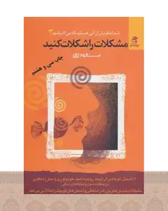 کتاب مشکلات را شکلات کنید