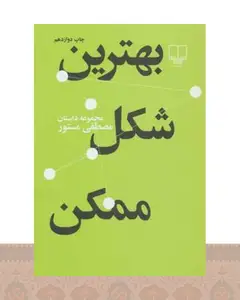 کتاب بهترین شکل ممکن