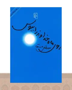 کتاب روی ماه خداوند را ببوس