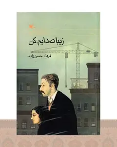 کتاب زیبا صدایم کن