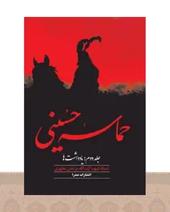 کتاب حماسه حسینی (جلد دوم)