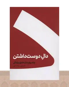 کتاب دال دوست داشتن (جلد سخت)