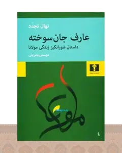کتاب عارف جان سوخته