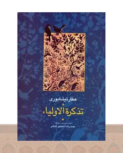 کتاب تذکره الاولیا (2 جلدی)