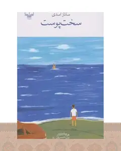 کتاب سخت پوست