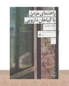 کتاب راهنمای مردن با گیاهان دارویی