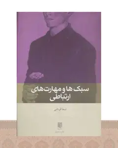 کتاب سبک ها و مهارت های ارتباطی