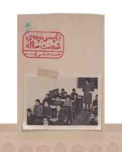 کتاب خاطرات پسربچه ی شصت ساله (جلد دوم)