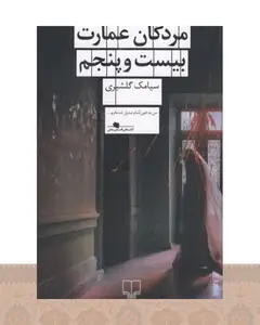 کتاب مردگان عمارت بیست و پنجم