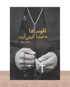 کتاب ناقوس ها به صدا در می آیند