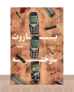 کتاب باروت سوخته