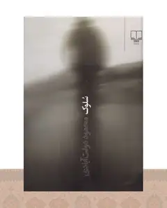 کتاب سلوک (جلد سخت)