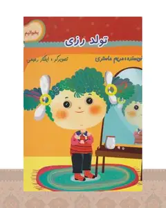 کتاب تولد رزی