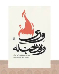 کتاب وری وقت جنگه