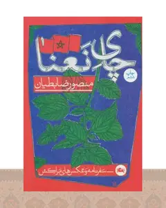 کتاب چای نعنا