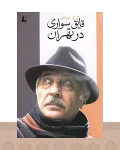 کتاب قایق سواری در تهران