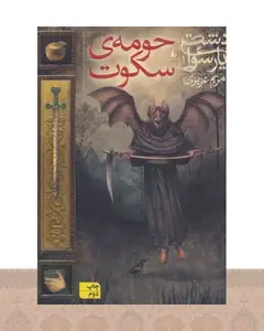 کتاب حومه ی سکوت