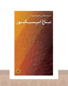 کتاب باغ اپیکور