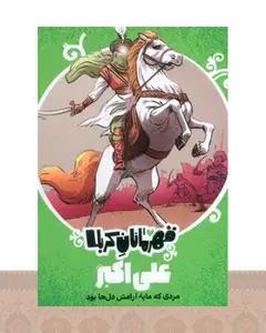 کتاب قهرمانان کربلا (علی اکبر)