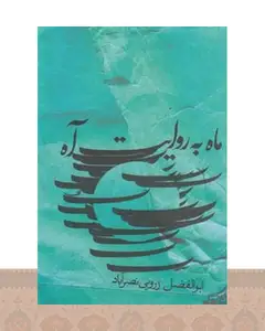 کتاب ماه به روایت آه