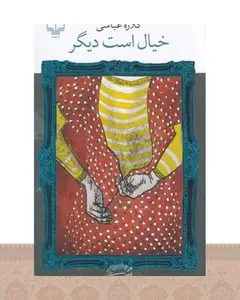 کتاب خیال است دیگر