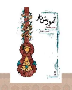کتاب آموزش تار (دوره ی مقدماتی)
