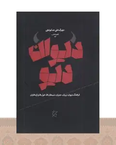 کتاب دیوان دیو