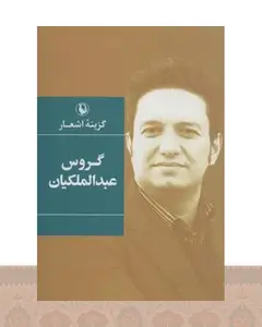 کتاب گزینه اشعار گروس عبدالملکیان