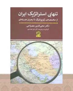 کتاب تنهایی استراتژیک ایران