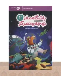 کتاب باشگاه مغز کودکان توجه و تمرکز 2