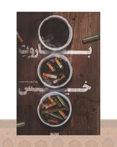 کتاب باروت خیس