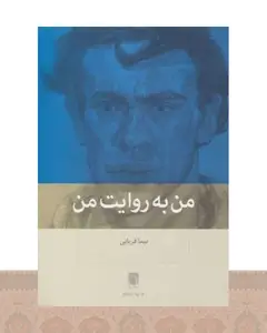 کتاب من به روایت من