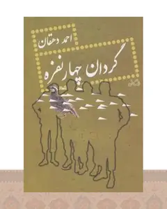 کتاب گردان چهار نفره