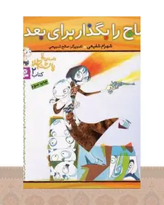 کتاب ماچ را بگذار برای بعد