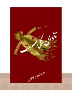 کتاب تاوان کلمات