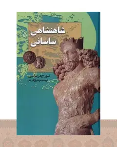 کتاب شاهنشاهی ساسانی