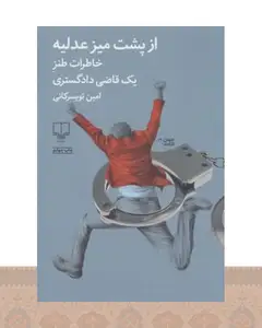 کتاب از پشت میز عدلیه