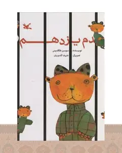 کتاب قدم یازدهم