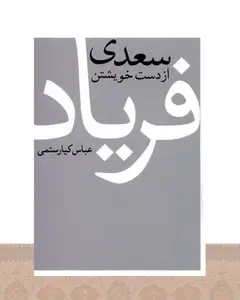 کتاب سعدی از دست خویشتن فریاد