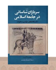 کتاب سربازان ساسانی در جامعه اسلامی