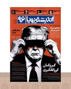 کتاب مجله اندیشه پویا 96