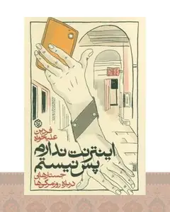 کتاب اینترنت ندارم پس نیستم