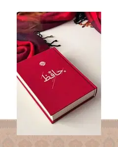 کتاب دیوان حافظ